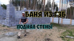 Баня из газобетона. Стены до перемычек и монолитного пояса