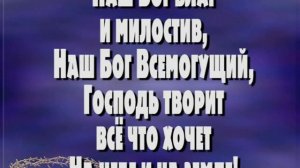 Наш Бог благ и милостив