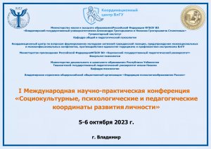 МНПК «Социокультурные, психологические и педагогические координаты развития личности"