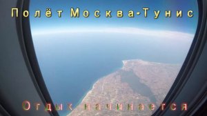Москва - Тунис отдых начинается