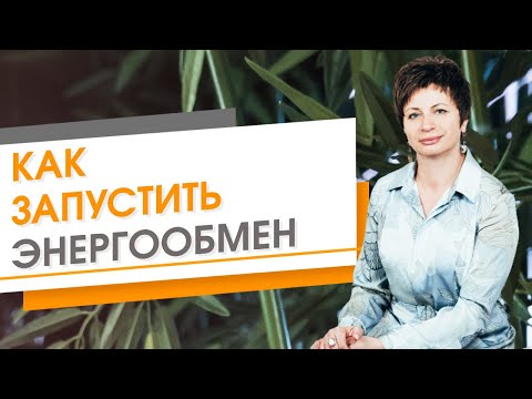 Как запустить энергообмен ★ Елена Ачкасова