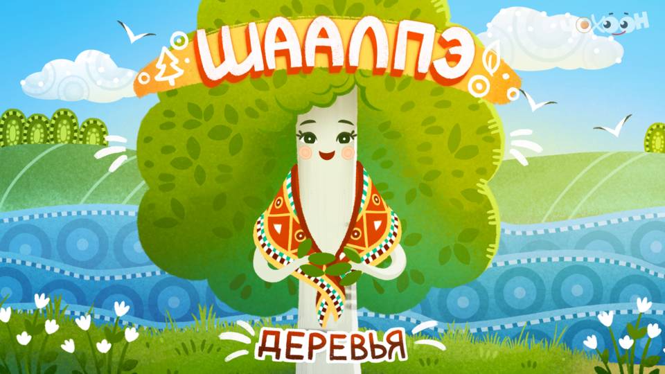 Шаалпэ - Деревья