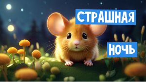 ?Страшная ночь?_ Волшебные Сказки для Детей_