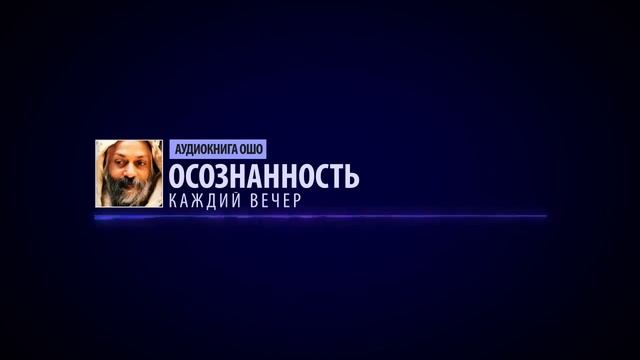 #21 Ошо  #ОСОЗНАННОСТЬ  Каждий вечер