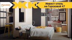 Инвест-отель на Гороховой 47, Спб | застройщик Orange Life