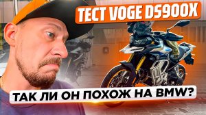 Тест мотоцикла VOGE DS900X. Китайская подделка BMW F900GS?