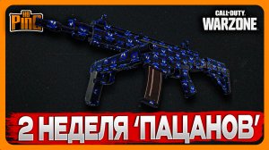 ? 2 НЕДЕЛЯ СОБЫТИЯ 'ПАЦАНЫ' И НАГРАДЫ [WARZONE] | PingH8