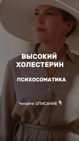 ВЫСОКИЙ ХОЛЕСТЕРИН. Психосоматика