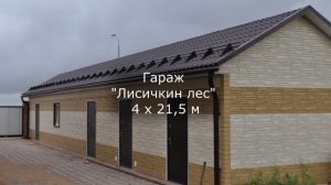 Гаражи 4 х 21,5 м