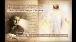 Глава 643. Мария с Иоанном посещают места Страстей