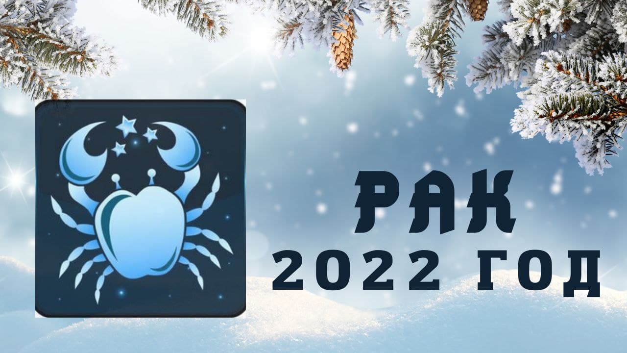 РАК ПРОГНОЗ НА 2022 ГОД