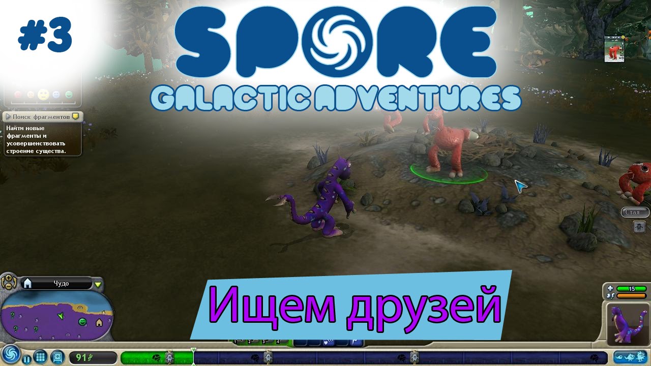 Spore Galactic Adventures! Ищем друзей [3]