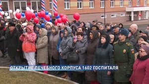 ОТКРЫТИЕ ЛЕЧЕБНОГО КОРПУСА 1602 ГОСПИТАЛЯ