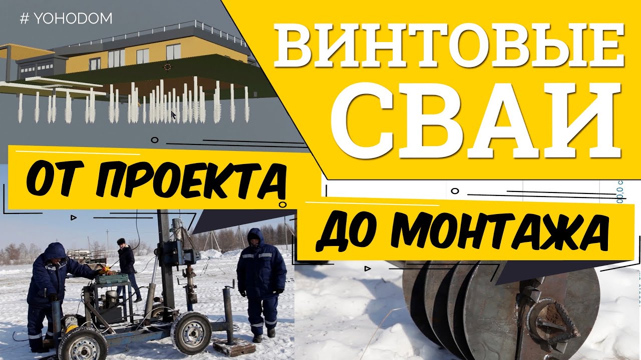 Винтовые сваи для модульного дома. Монтаж винтовых свай для каркасного модульного дома.