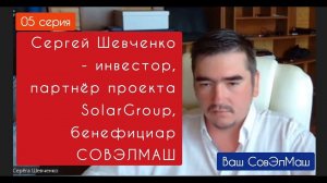 05 серия.⚡Сергей Шевченко - инвестор. Хочу быть хозяином в России! Я развиваю SolarGroup и СОВЭЛМАШ