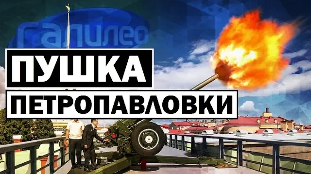 Галилео 0085 ? Пушка Петропавловки