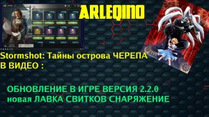 Stormshot: Тайны острова ЧЕРЕПА обновление версия 2.2.0 лавка снаряжения обмен свитков
