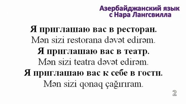 Разговорный азербайджанский язык / УРОК 10 / Нас пригласили на свадьбу, нас пригласили в гости смотреть онлайн