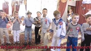 Детский шумовой оркестр "Яблочко"