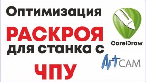 Оптимизация раскроя для станка с ЧПУ, фрезер, лазер. Урок АртКам и Корел. Экономия материала.
