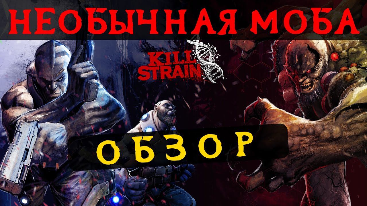 Kill Strain [PS4] - ОБЗОР НЕОБЫЧНОЙ МОБЫ ДЛЯ PlayStation 4!