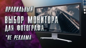 Монитор для фотографа / Как выбрать монитор для обработки фотографий / Разумный выбор монитора 2022