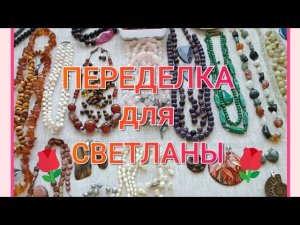 ПЕРЕДЕЛКА для Светланы из Москвы