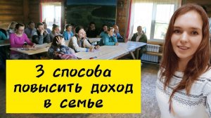 3 способа повысить доход в семье