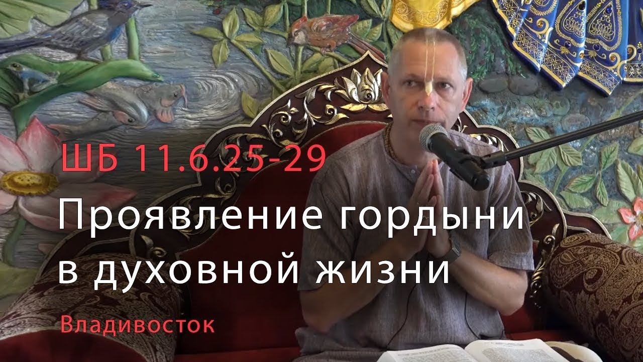 2019-08-10 - ШБ 11.6.25-29 - Проявление гордыни в духовной жизни Владивосток