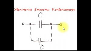 sxematube - увеличение емкости конденсатора
