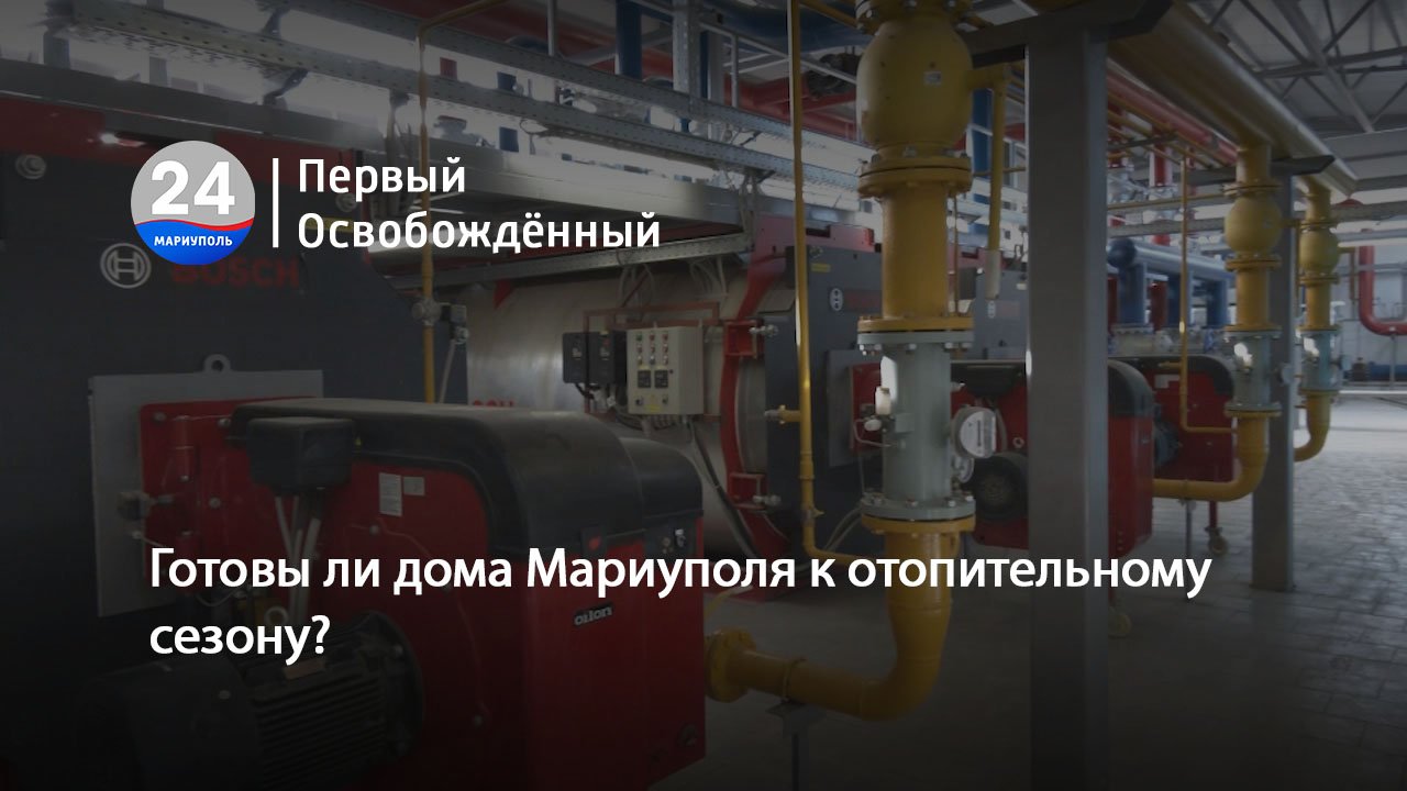 Готовы ли дома Мариуполя к отопительному сезону? 16.10.2023