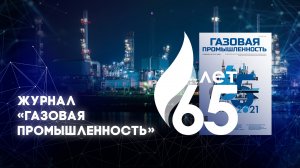 Журналу «Газовая промышленность» — 65 лет.