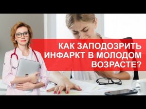 Как заподозрить инфаркт в молодом возрасте?