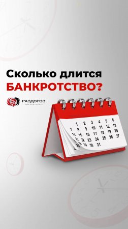 Сколько длится процедура банкротства?