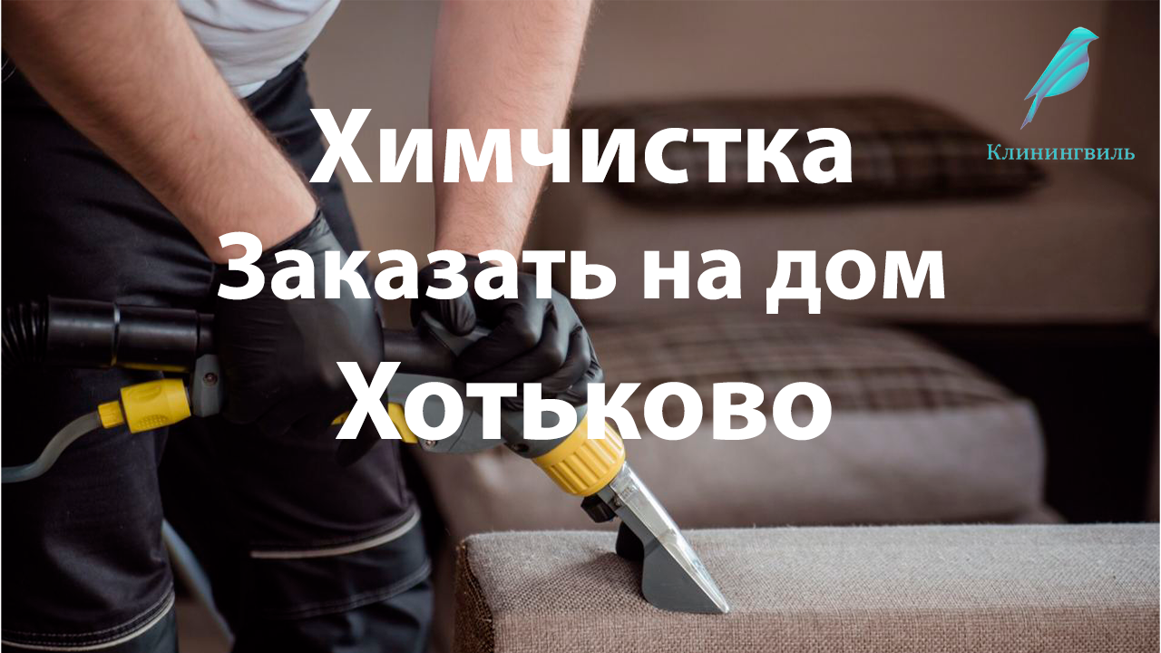 Химчистка в Хотьково: Как выбрать лучшие услуги для вашего дома