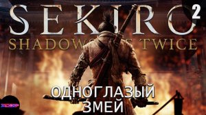 SEKIRO: Shadows Die Twice ➤ Прохождение #2 ➤ ОДНОГЛАЗЫЙ ЗМЕЙ