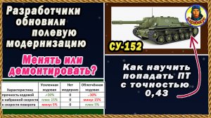 ДВА в ОДНОМ: проверка модернизации + тактика боя: если косая пушка. СУ-152. Мир Танков