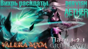 Вихрь расплаты Дервиш Урон эфиром ПАТЧ 1.2.1 Grim Dawn