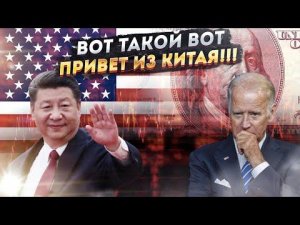 Вашингтон ошеломлен: Китай передал неожиданный "привет"!