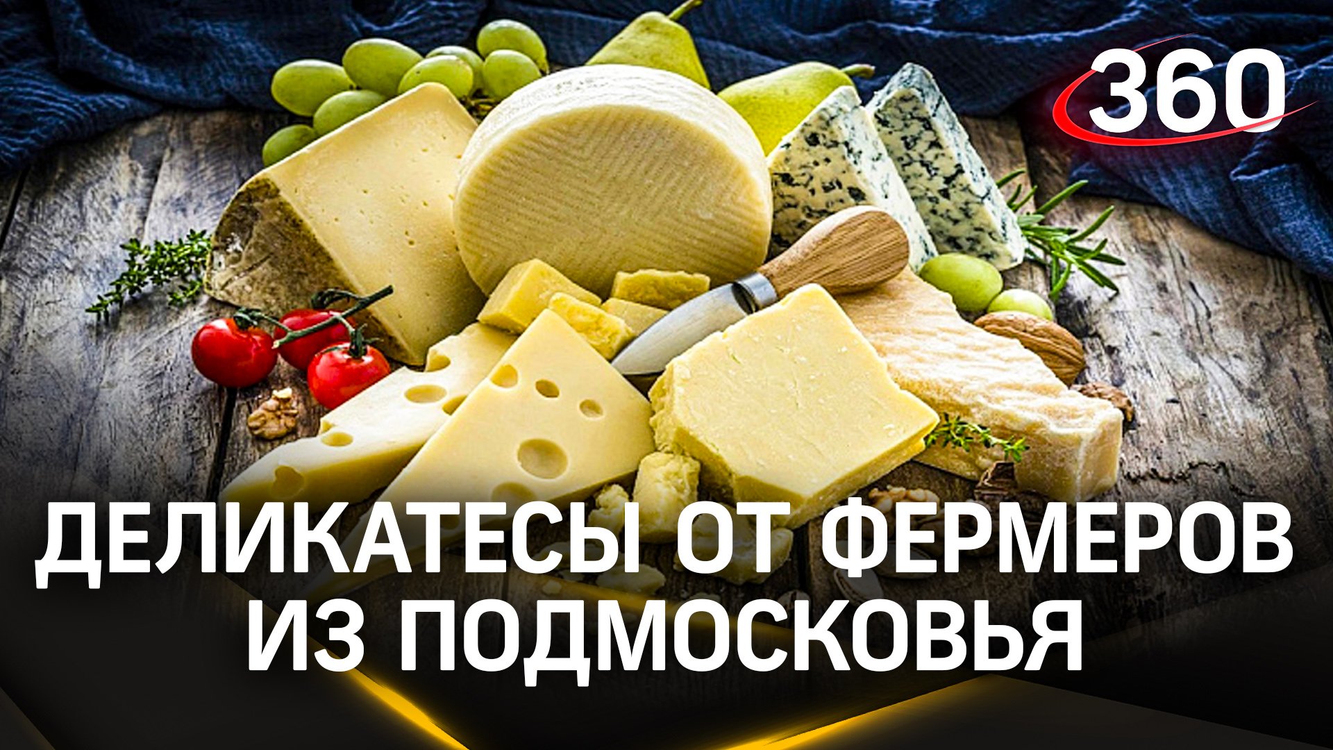 Мясные деликатесы и сыры от подмосковных фермеров можно купить на выставке «Россия» на ВДНХ