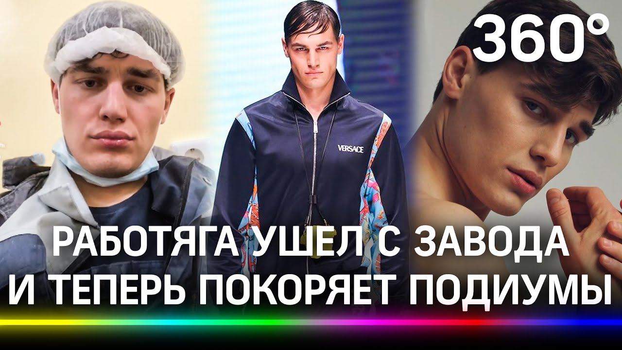 Электрик с Урала стал моделью Versace и уволился с завода