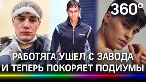 Электрик с Урала стал моделью Versace и уволился с завода