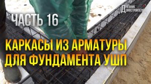 Каркасы из арматуры для фундамента УШП (утепленная шведская плита). Часть 16