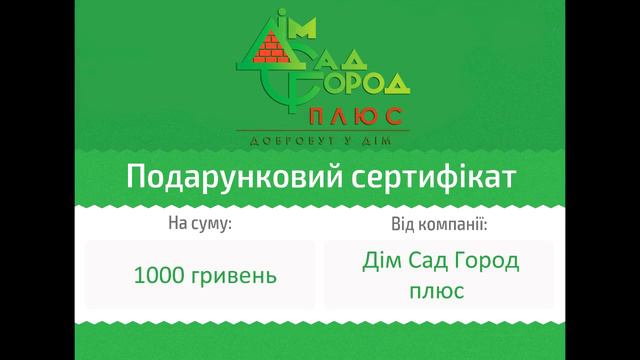Победитель розыгрыша сертификата на 1000 гривен от Дім Сад Город плюс смотреть онлайн