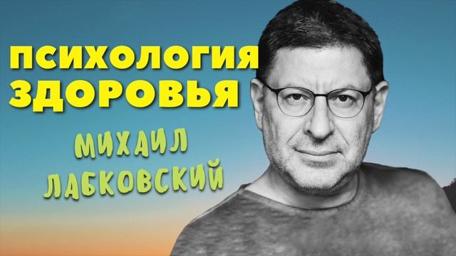 Михаил Лабковский: Психология здоровья
