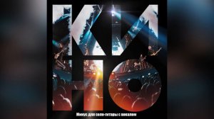 КИНО - Стук _ Минус для соло-гитары с вокалом _ ЦСКА 2021 _ ОБНОВЛЕНО