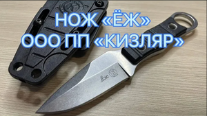 НОЖ "ЁЖ" ООО ПП КИЗЛЯР МАЛЕНЬКИЙ УНИВЕРСАЛ