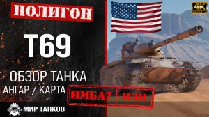 Обзор T69 гайд средний танк США | перки t69 броня | бронирование Т69 оборудование