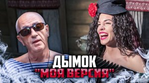 ДЫМОК - МОЯ ВЕРСИЯ (Вася Фетисова)