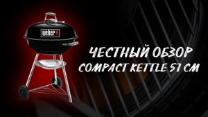 Чак ролл на веретеле в угольном гриле Weber Compact Kettle 57. Копченая говядина 18+